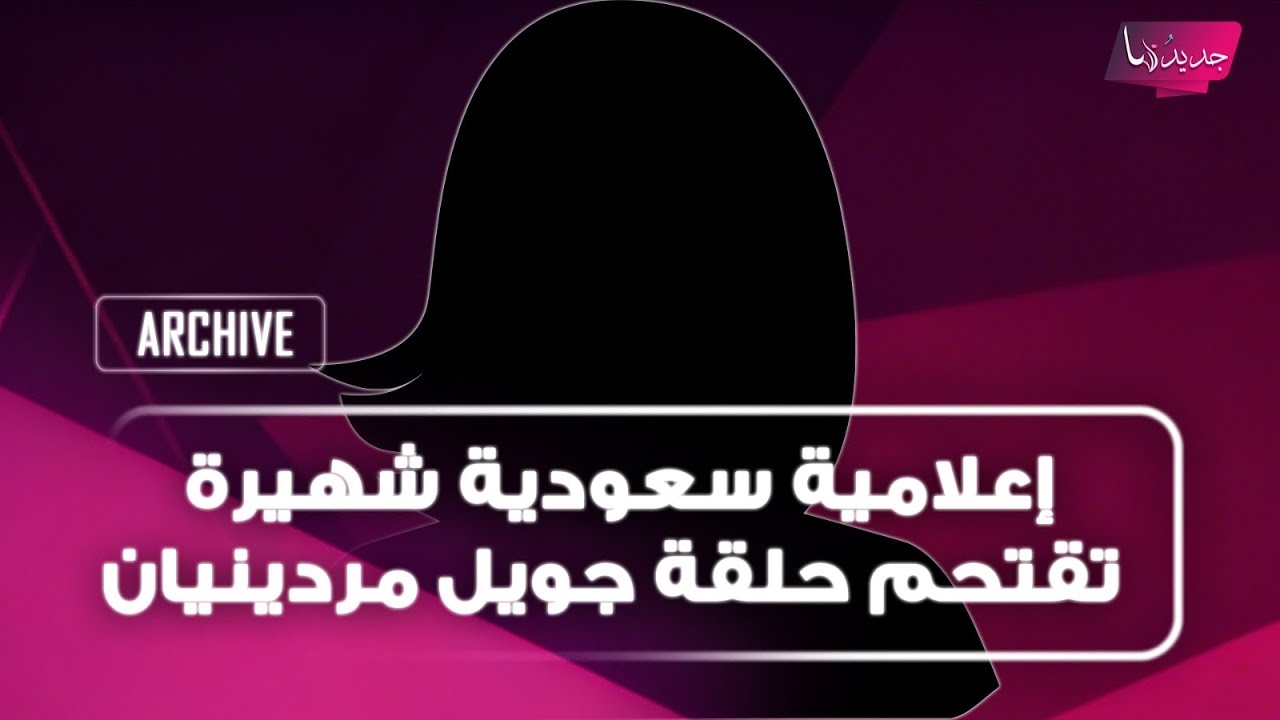 إعلامية سعودية شهيرة تقتحم حلقة جويل مردينيان وتطرح عليها سؤالاً مفاجئاً على الهواء... والأخيرة ترد cover art