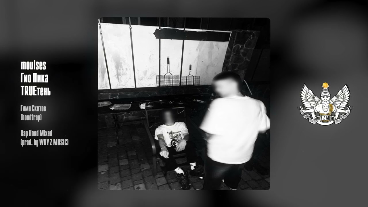moulses, Гио Пика, TRUEтень - Гимн Скитов (hoodtrap) cover art
