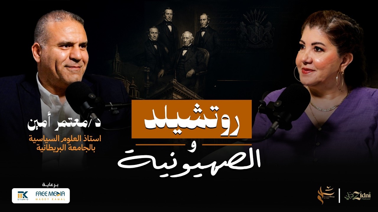 روتشيلد والصهيونية... كيف بدأت الحكاية؟ cover art