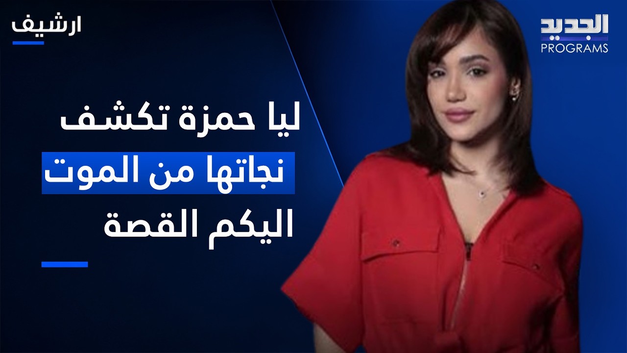 مؤثرة لبنانية شهيرة تكشف نجاتها من المـ ـوت بعد تعرضها لـ حـ ـادث مرعب واصابتها بالشلل cover art