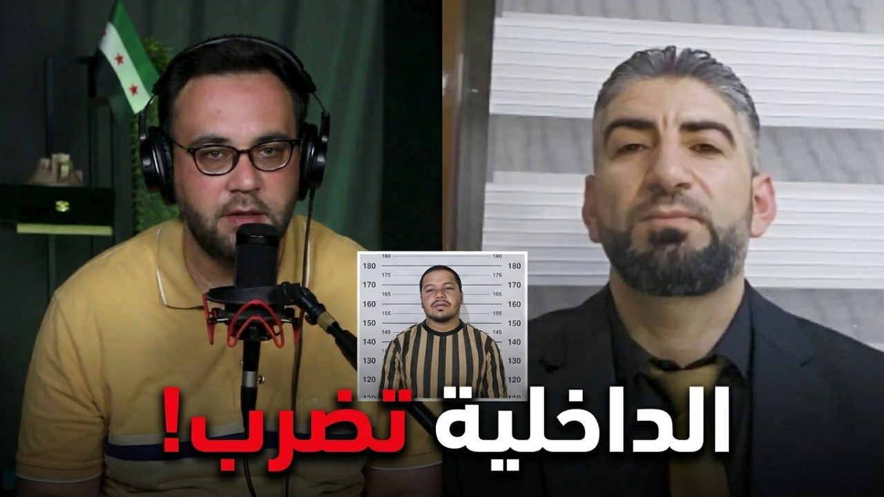 أخرجنا الإبرة من القش! هذا ما تفعله وزارة الداخلية في سوريا | الدولة مع فاتح حبابه cover art