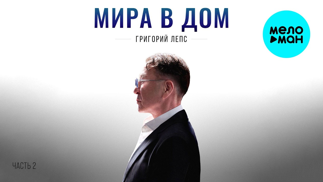 Григорий Лепс - Мира в дом (Альбом часть 2) cover art