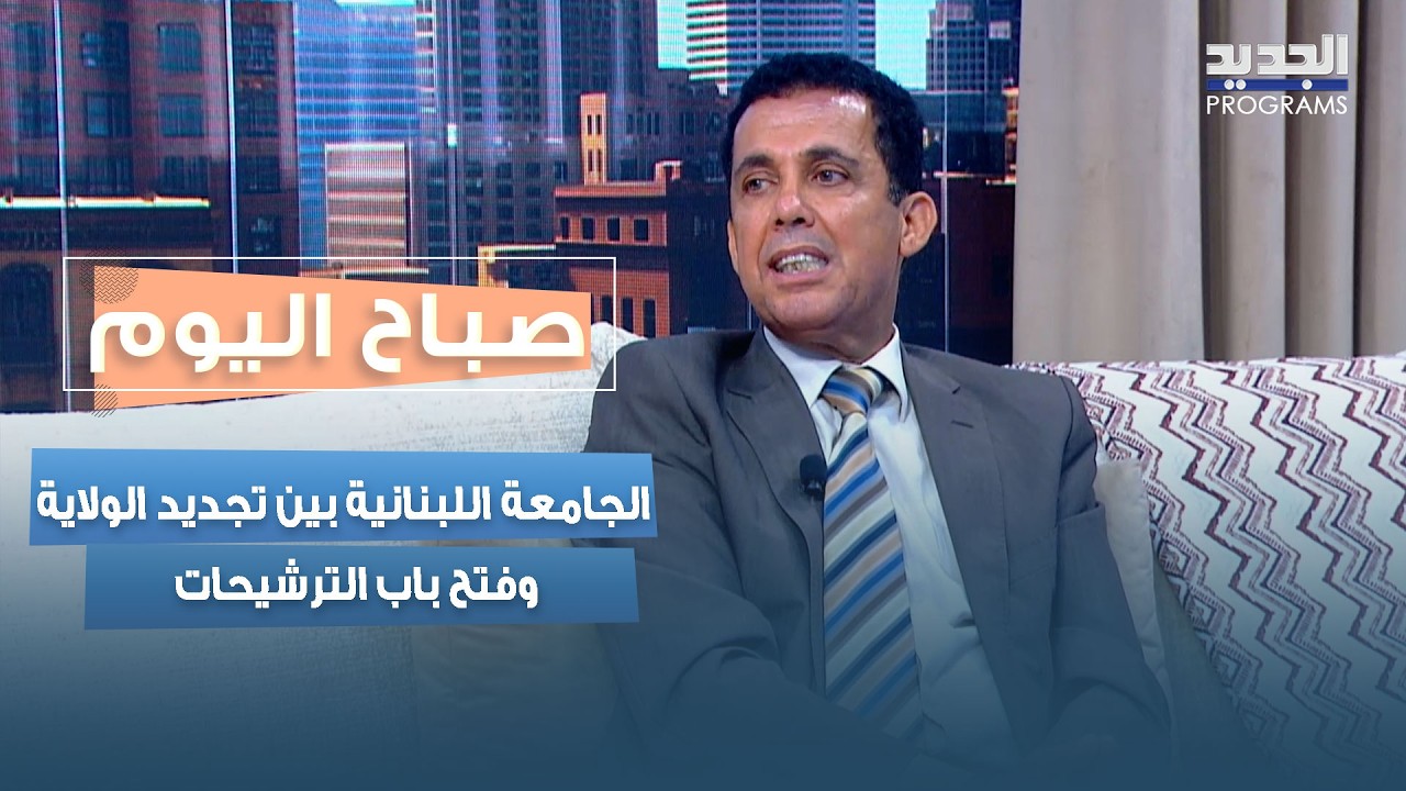 الجامعة اللبنانية بين تجديد الولاية وفتح باب الترشيحات... ماذا ينتظرها؟ cover art