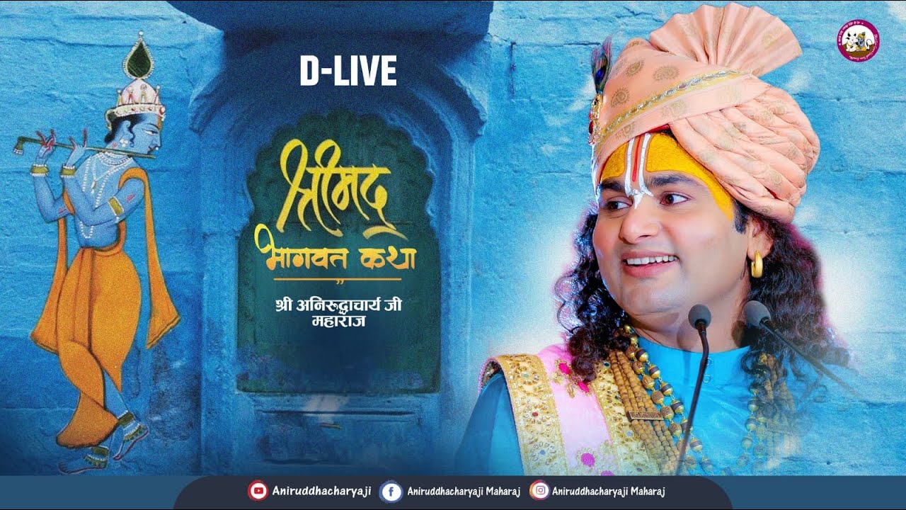 🔴D-Live-:  Shrimad Bhagwat Katha | Vrindavan | 2026 । श्री अनिरुद्धाचार्य जी महाराज  वृन्दावन cover art