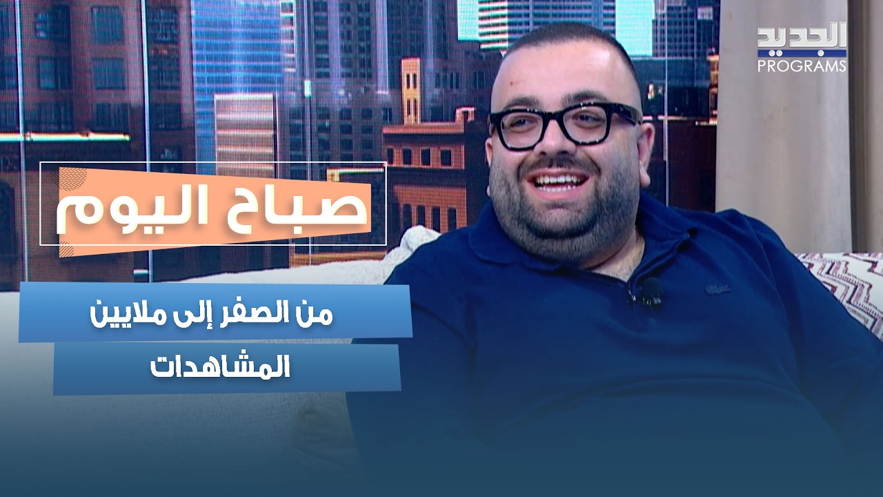 من الصفر إلى ملايين المشاهدات... بيتر غنيمة يكشف سر نجاحه cover art
