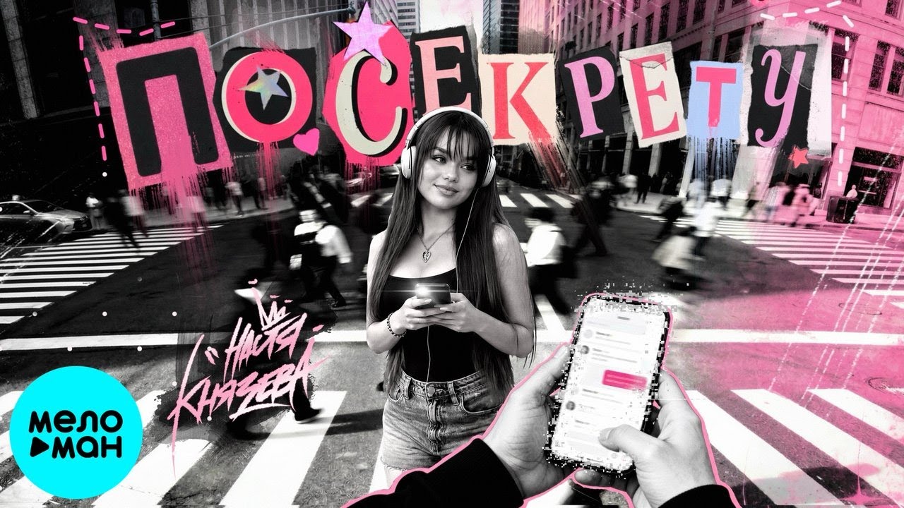 Настя Князева – По секрету (Single, 2026) cover art