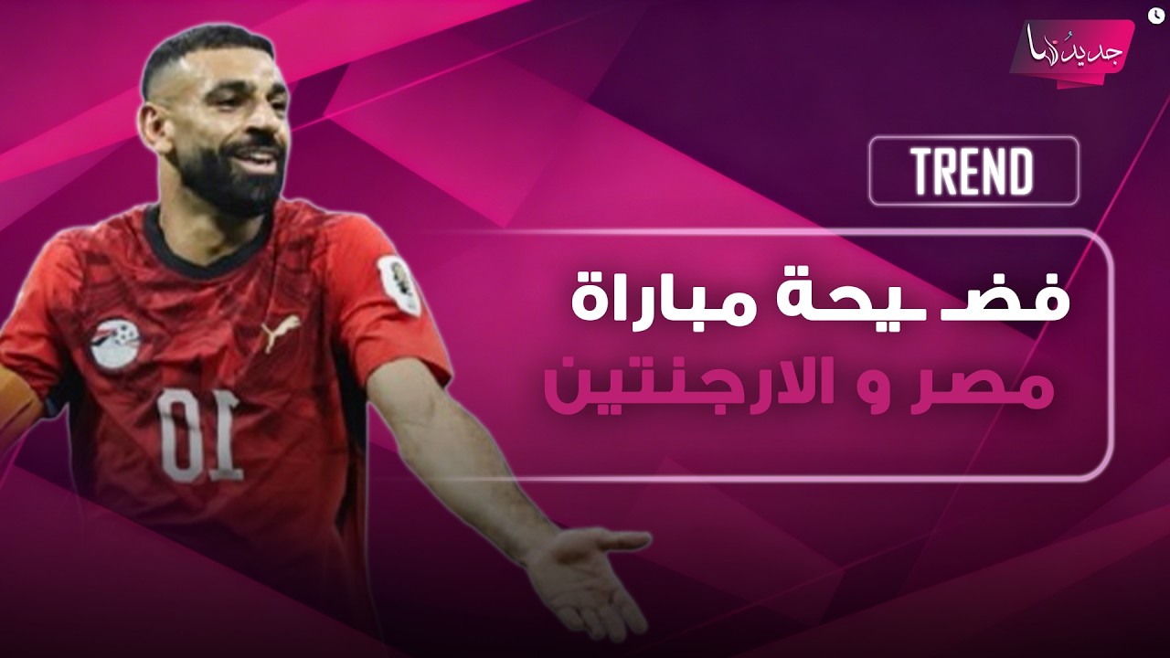 فضـ ـيحة مباراة مصر و الارجنتين ..اشتباكات وتدافع وانفعال حسام حسن على ميسي ورفع علم "اسرائيل" cover art