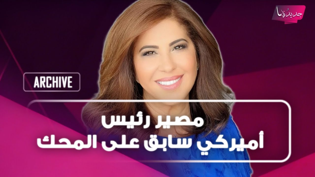 ليلى عبد اللطيف بتصريحات مفاجئة: وثائق أميركية سرّية ستخرج إلى العلن وتكشف مصير رئيس أميركي سابق cover art