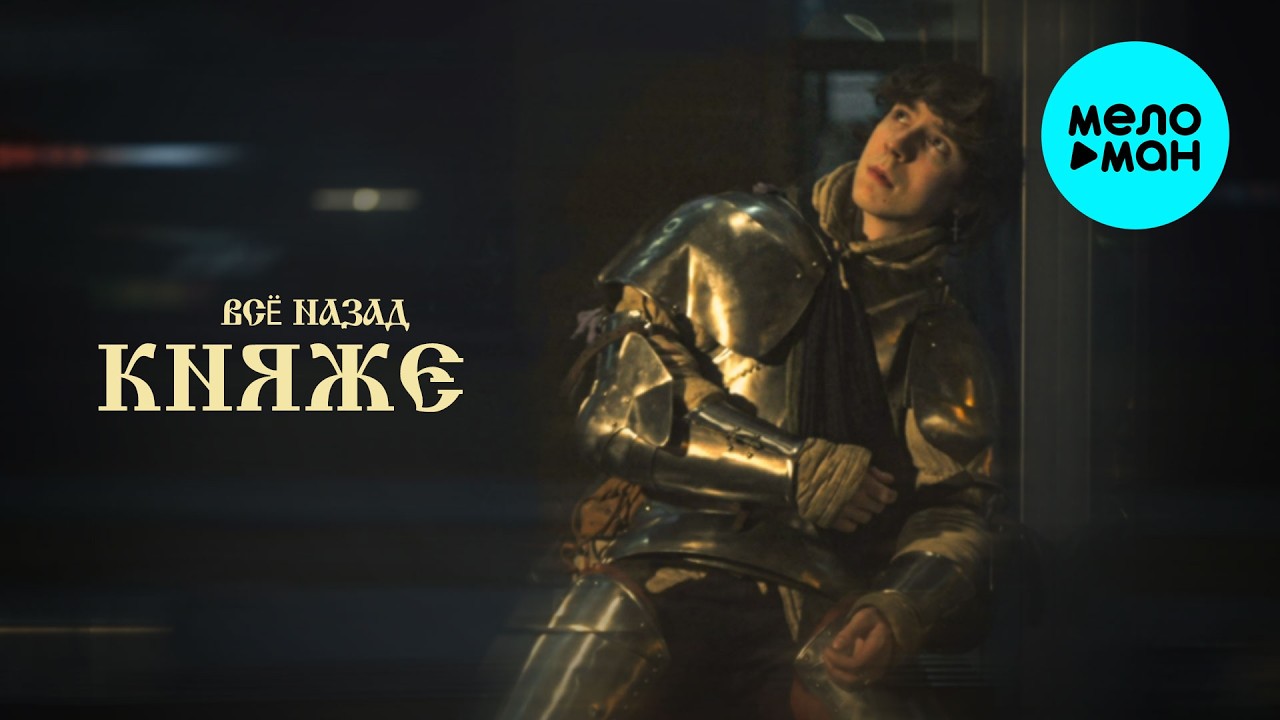Княже - Я так устал (Single 2026) cover art