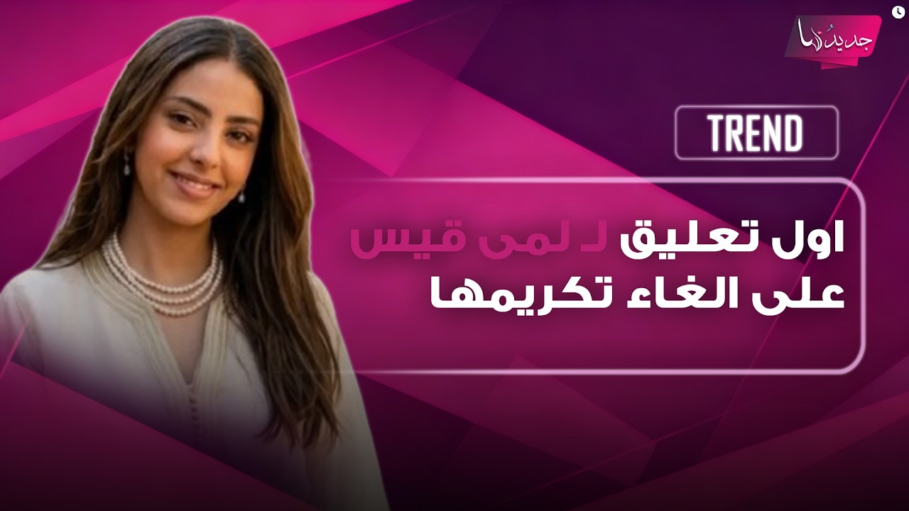 بعد جدل الغاء حفل تكريمها في صنعاء..أول تعليق لنجمة "ذا فويس كيدز" لمى قيس يتصدر وهذا ما كشفته cover art