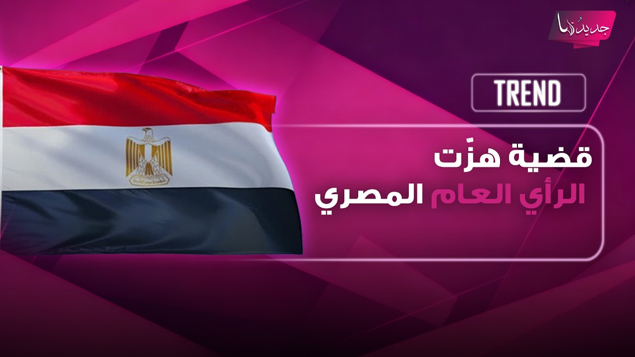 الأجهزة الأمنية المصرية تلقي القبض على صانعة محتوى روّجت لـ«الزواج الجماعي» وإنجاب أطفال بلا نسب cover art