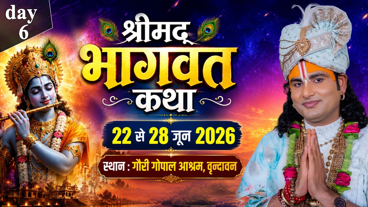 -LIVE - DAY - 6 --श्रीमद्भागवत कथा । श्री अनिरुद्धाचार्य जी महाराज 27.06.2026 . वृन्दावन cover art