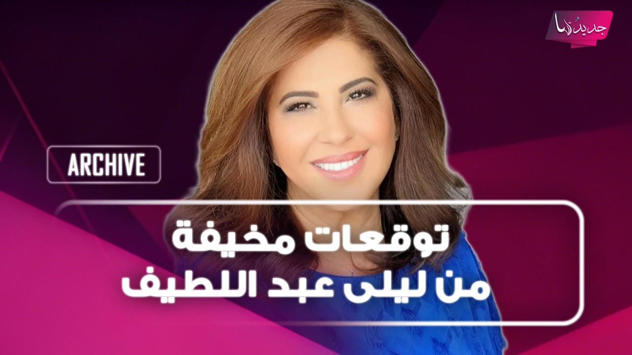 توقعات مخيفة من ليلى عبد اللطيف: زلازل مدمرة تضرب تركيا ... وتحذير من كارثة طبيعية كبرى في هذا البلد cover art