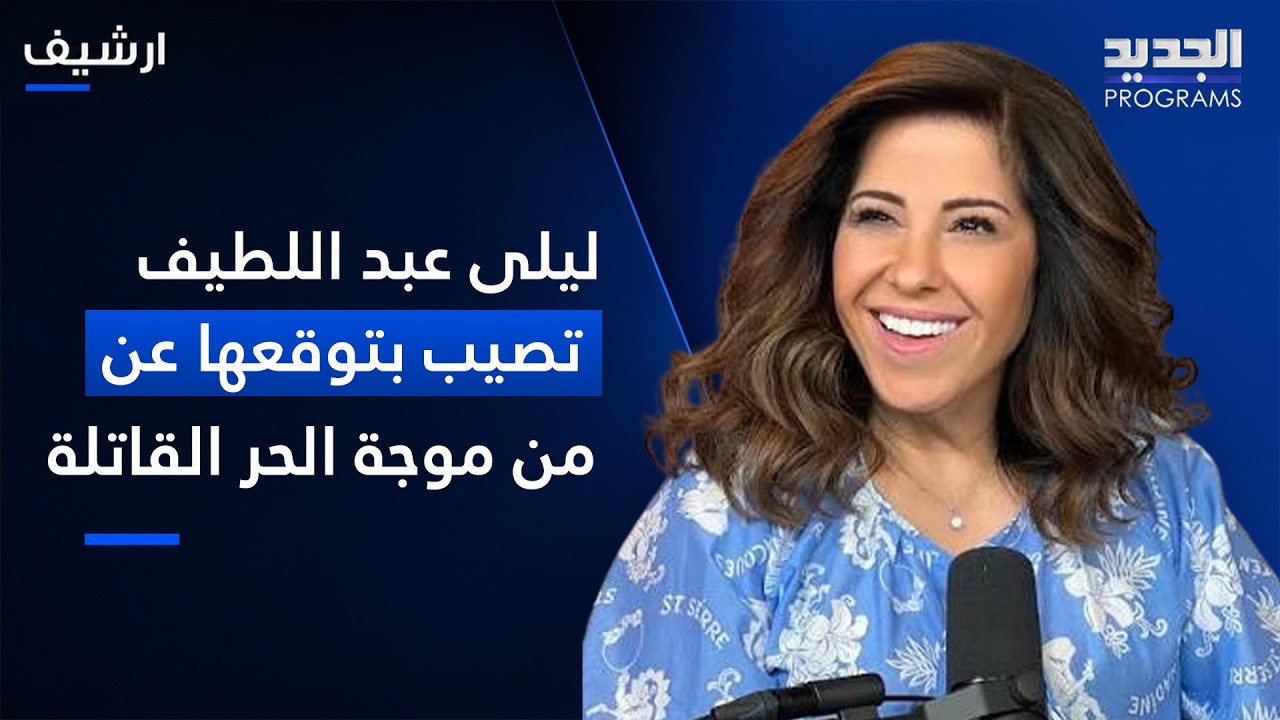 بعد وفاة 1000 شخص في فرنسا .. ليلى عبد اللطيف تصيب بتوقعها عن موجة الحر القاتلة وما قالته مفاجئ cover art