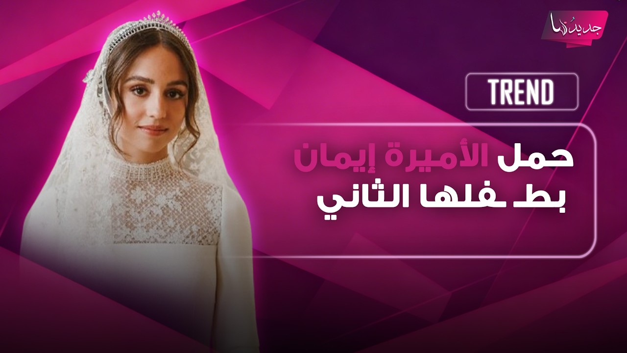 الأميرة إيمان تنتظر طـ ـفلها الثاني.. شاهدوا أول ظهور لها بملامح الحمل ورسالة مؤثرة من الملكة رانيا cover art