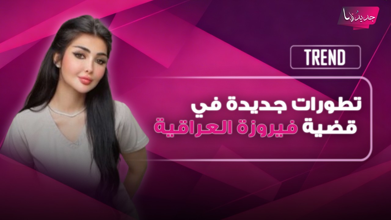 تطورات جديدة في قضية فيروزة العراقية.. نجاح عملية عينها وتفاصيل صادمة عن حالتها النفسية والجسدية cover art