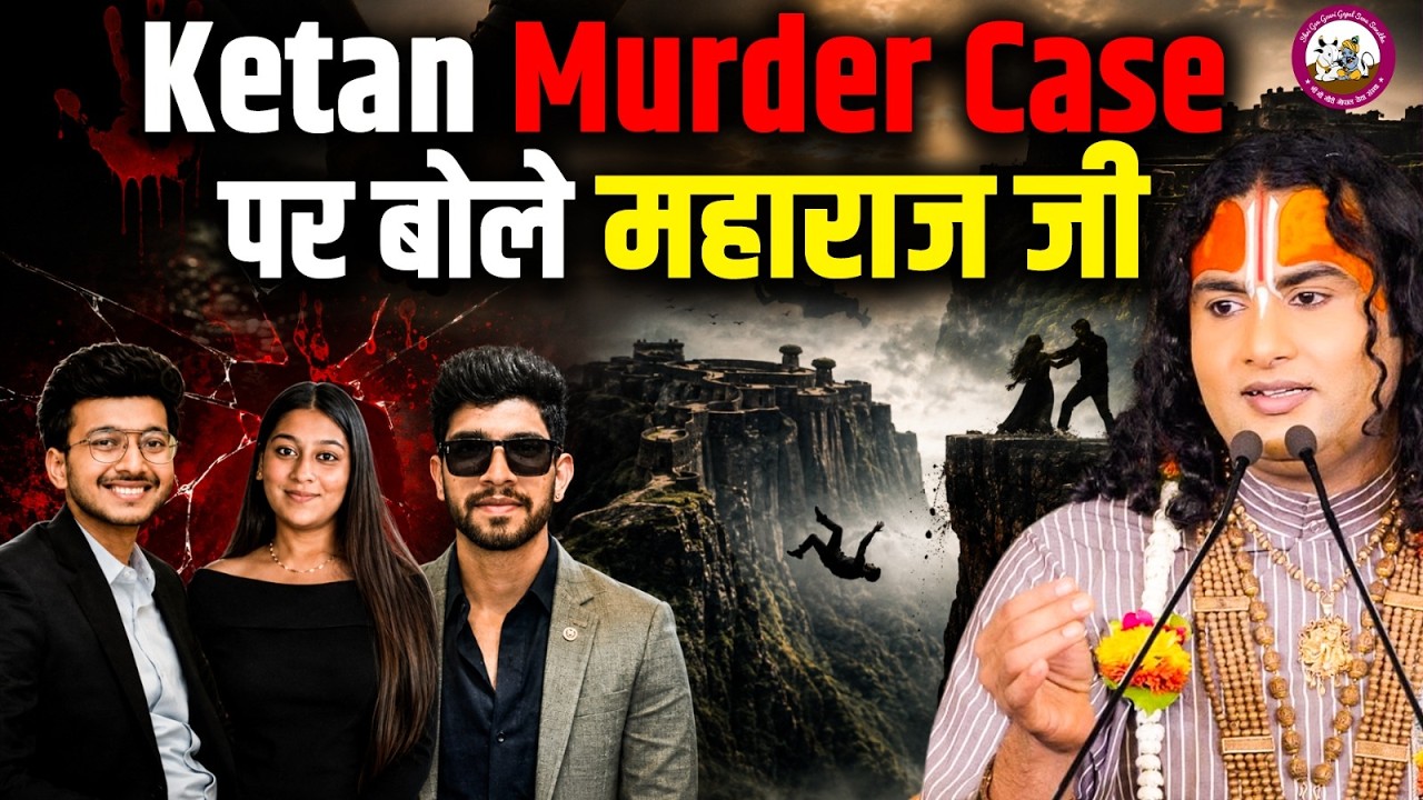 Ketan Agarwal Pune Murder Case पर बोले महाराज जी | Aniruddhacharya Ji cover art