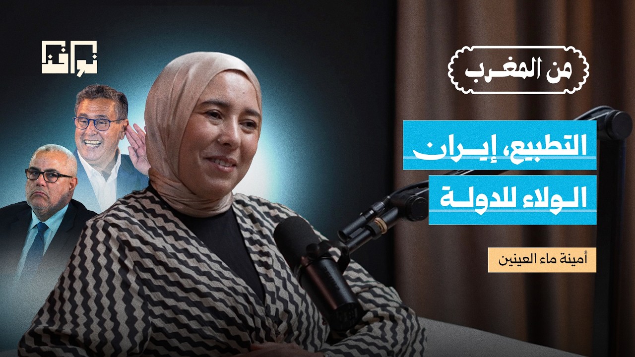 تحولات العدالة والتنمية.. وبنكيران وأخنوش والتطبيع وانتخابات 2026 | أمينة ماء العينين | من المغرب cover art