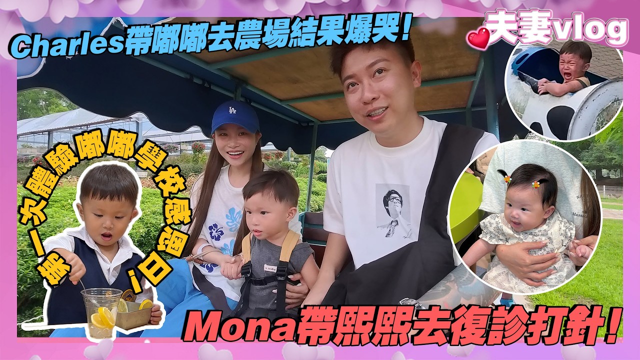 第一次體驗嘟嘟學校感恩日!Mona帶熙熙去復診打針!Charles帶嘟嘟去農場結果爆哭! cover art