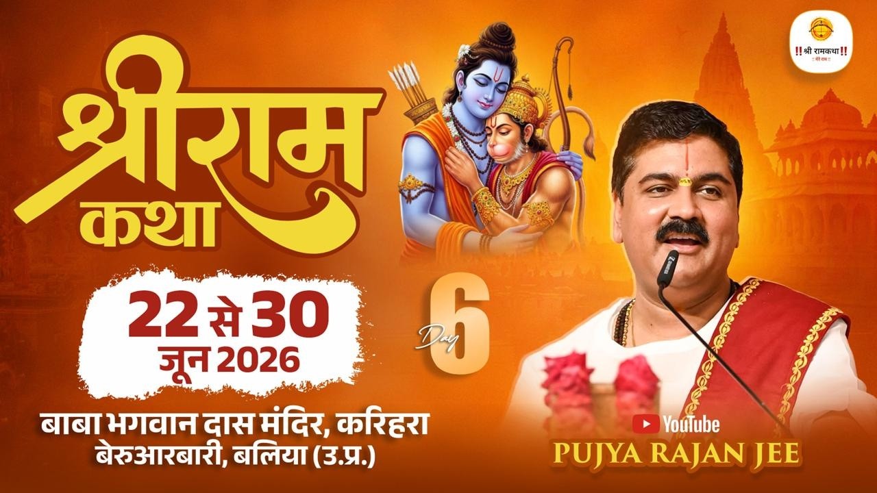 Live ✅ Shri Ram Katha | Pujya Rajan Jee | Kewat Prem| Ballia U.P | Day 06 cover art