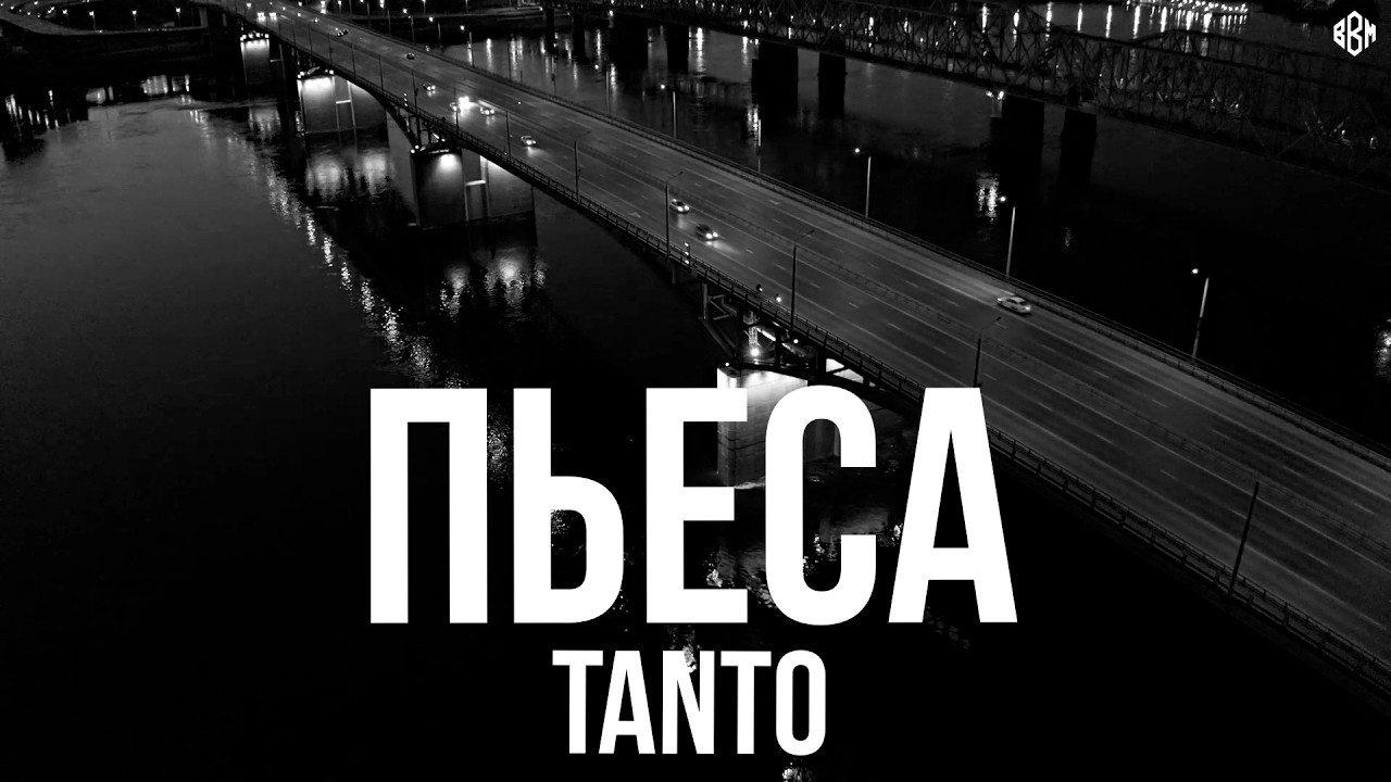 Tanto - Пьеса (Премьера, 2026) cover art