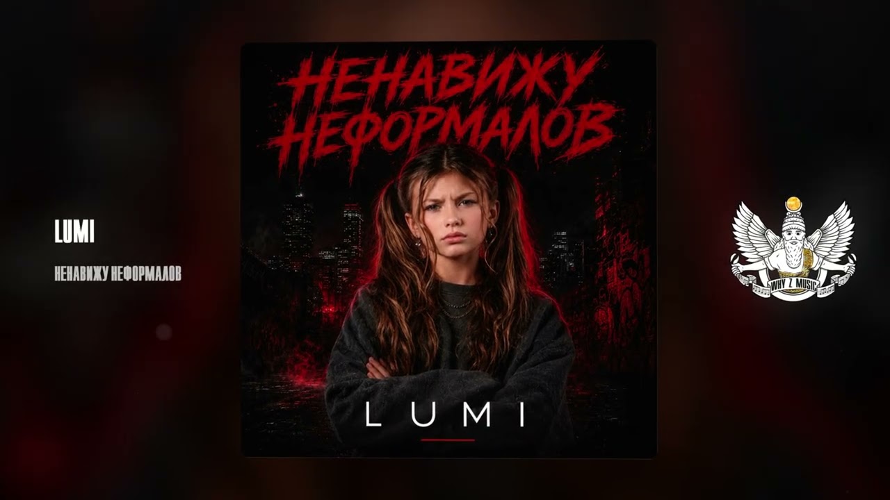 LUMI - НЕНАВИЖУ НЕФОРМАЛОВ cover art