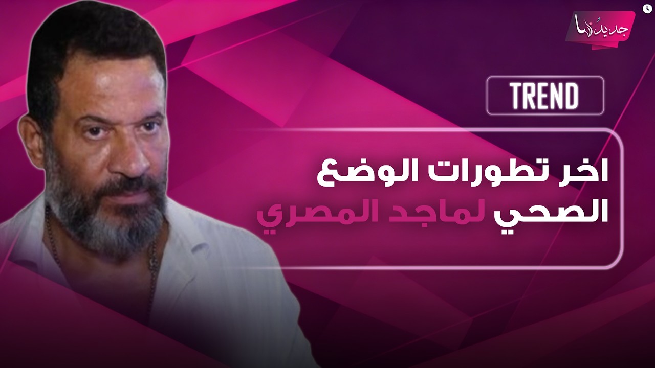 بعد مخاوف على بصره.. هل تجاوز ماجد المصري أخطر مراحل أزمته الصحية؟ مصادر مقربة تكشف آخر تطورات وضعه cover art