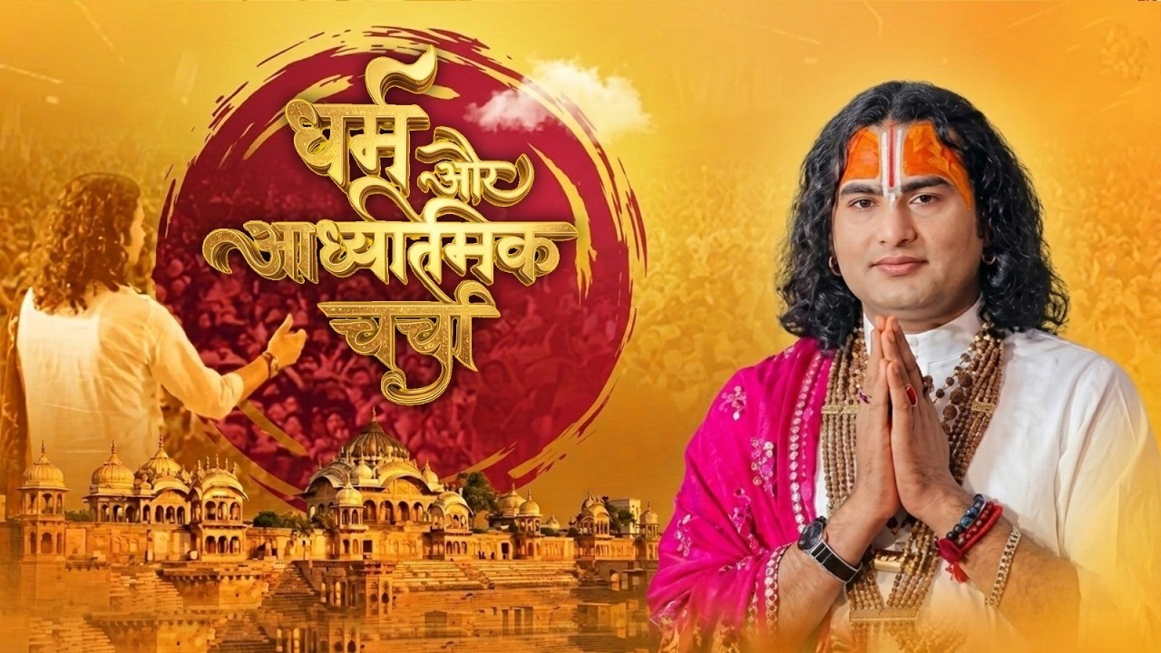 धर्म और आध्यात्मिक चर्चा | अब मिलेगा आपके हर सवाल का जवाब । श्री अनिरुद्धाचार्य जी महाराज 10/07/2026 cover art
