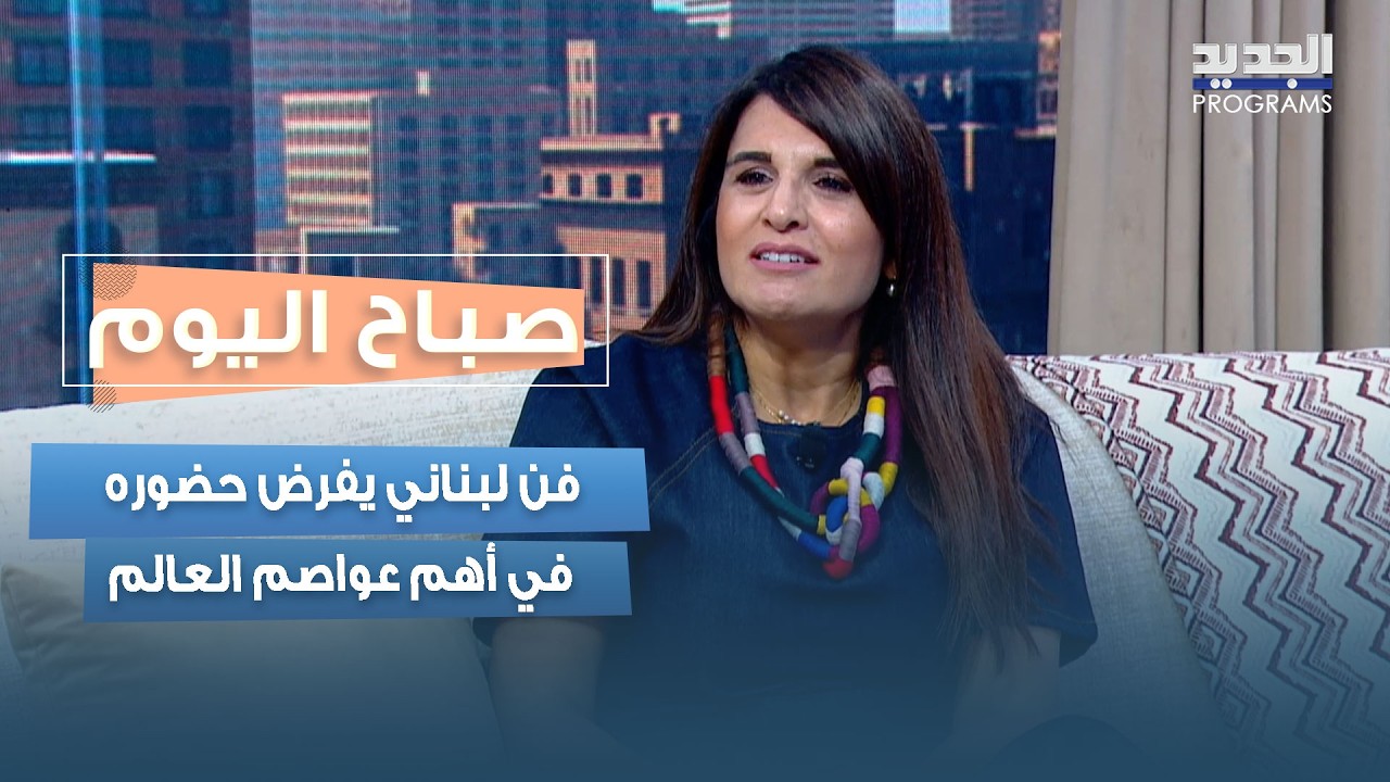 فن لبناني يفرض حضوره في أهم عواصم العالم.. زينة نادر تروي رحلتها التي وصلت إلى المتاحف العالمية cover art