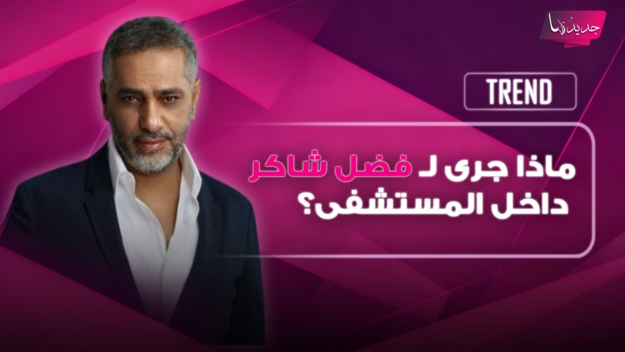 الكشف عن تفاصيل الـ 48 ساعة التي قضاها فضل شاكر في المستشفى العسكري.. مفاجآت تفتح باب التكهنات cover art