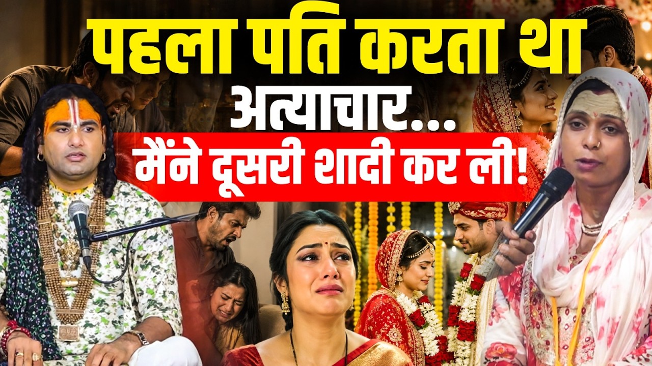 पहला पति करता था अत्याचार... मैंने दूसरी शादी कर ली! | Aniruddhacharya Ji cover art