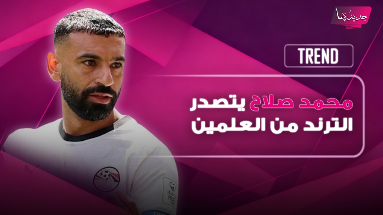 محمد صلاح يتصدر الترند من العلمين.. ظهر بقميص مفتوح ورقص وسط أجواء احتفالية cover art