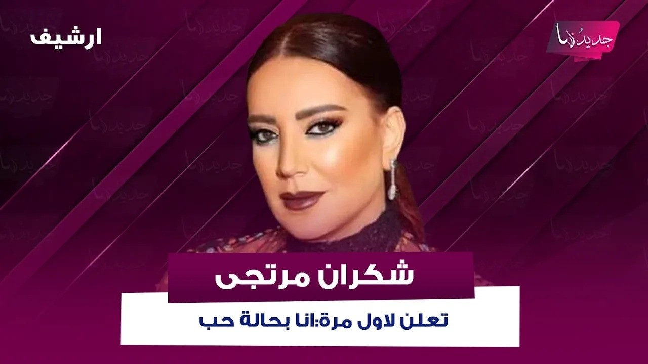 شكران مرتجى تهـ ـدد بالانسحاب من الحلقة بعد سؤالها عن زواجها السري.. وتعلن لاول مرة "انا بحالة حب" cover art