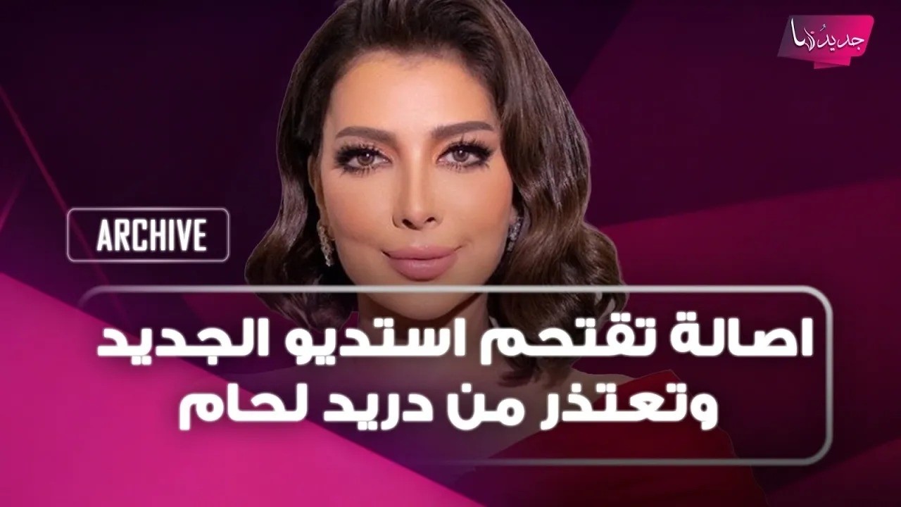 الفنانة السورية اصالة تقتـ ـحم استديو الجديد وتعتذر من دريد لحام على الهواء وهو يفاجئها بردة فعله cover art