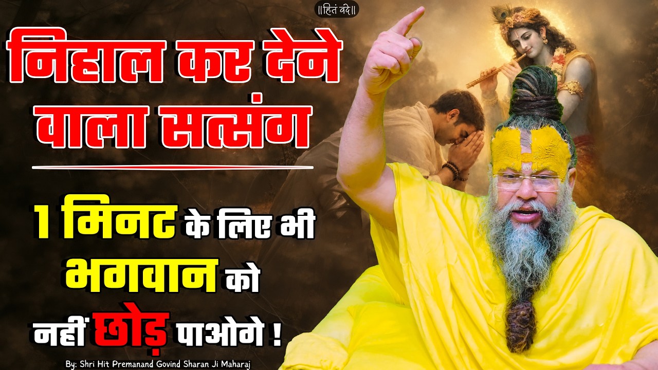 निहाल कर देने वाला सत्संग - 1 मिनट के लिए भी भगवान को नहीं छोड़ पाओगे ! // 12-07-2026 cover art