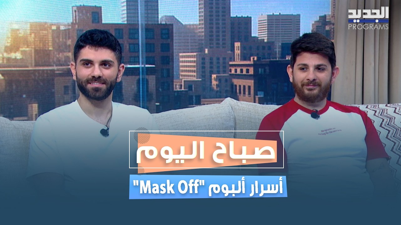 من أزمة الإبداع إلى مواجهة الذات.. رالف دبغي يكشف أسرار ألبومه الجديد "Mask Off" برفقة كريم شريتح cover art