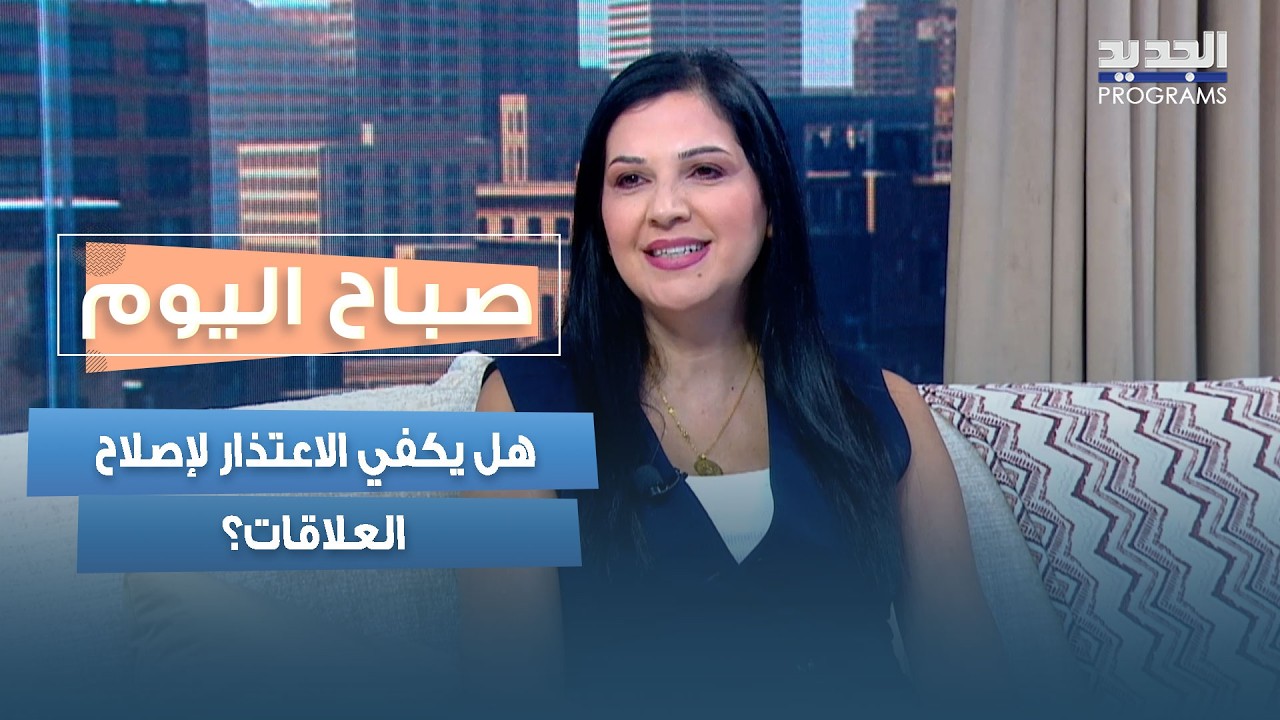 هل يكفي الاعتذار لإصلاح العلاقات؟ أهم المعلومات مع فريال عبدالله cover art