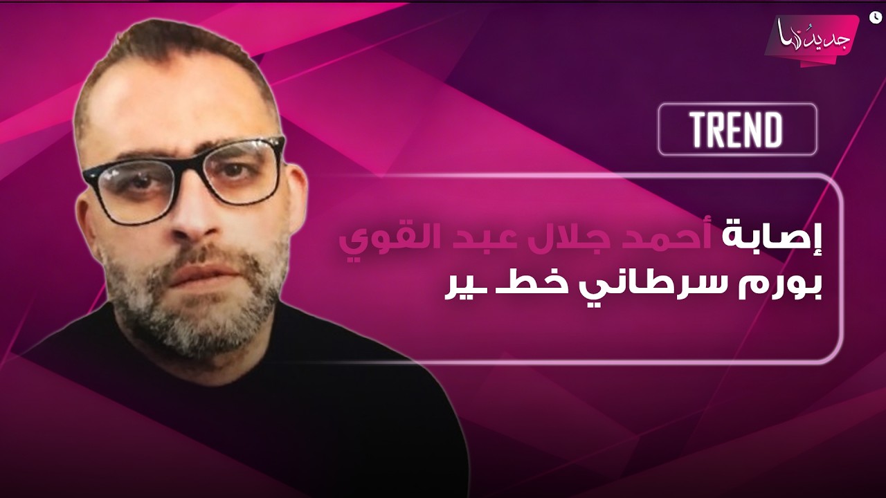 بعد هبة مجدي.. إصابة الممثل المصري أحمد جلال عبد القوي بورم سرطاني خطـ ـير ونقله إلى المستشفى cover art