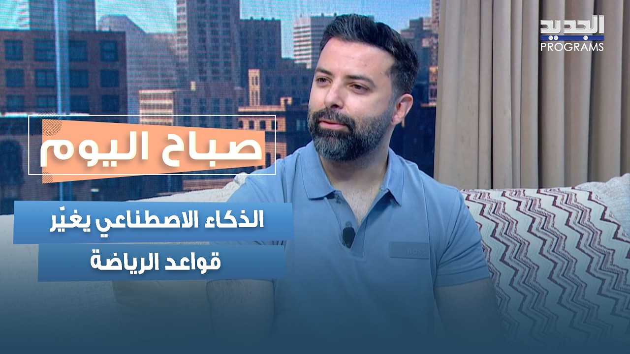 الذكاء الاصطناعي يغيّر قواعد الرياضة.. إلى أين تتجه الملاعب؟ التفاصيل مع د. حسين اللقيس cover art