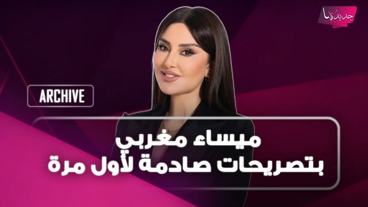 ميساء مغربي بتصريحات صادمة لأول مرة: لست راضية عن نفسي كمسلمة ولا أمانع من تأدية دور مثـ ـلية cover art