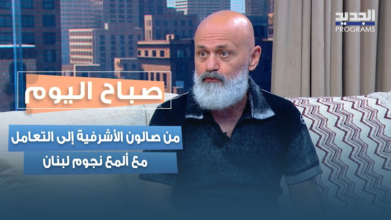 من صالون الأشرفية إلى التعامل مع المع نجوم لبنان.. جان شديد الاسم الذي يقف وراء إطلالات المشاهير cover art