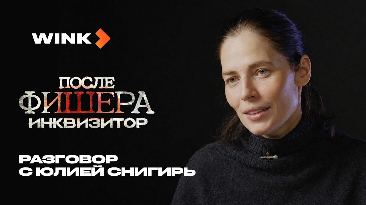 Разговор с Юлией Снигирь | После Фишера. Инквизитор | Wink (2026) cover art