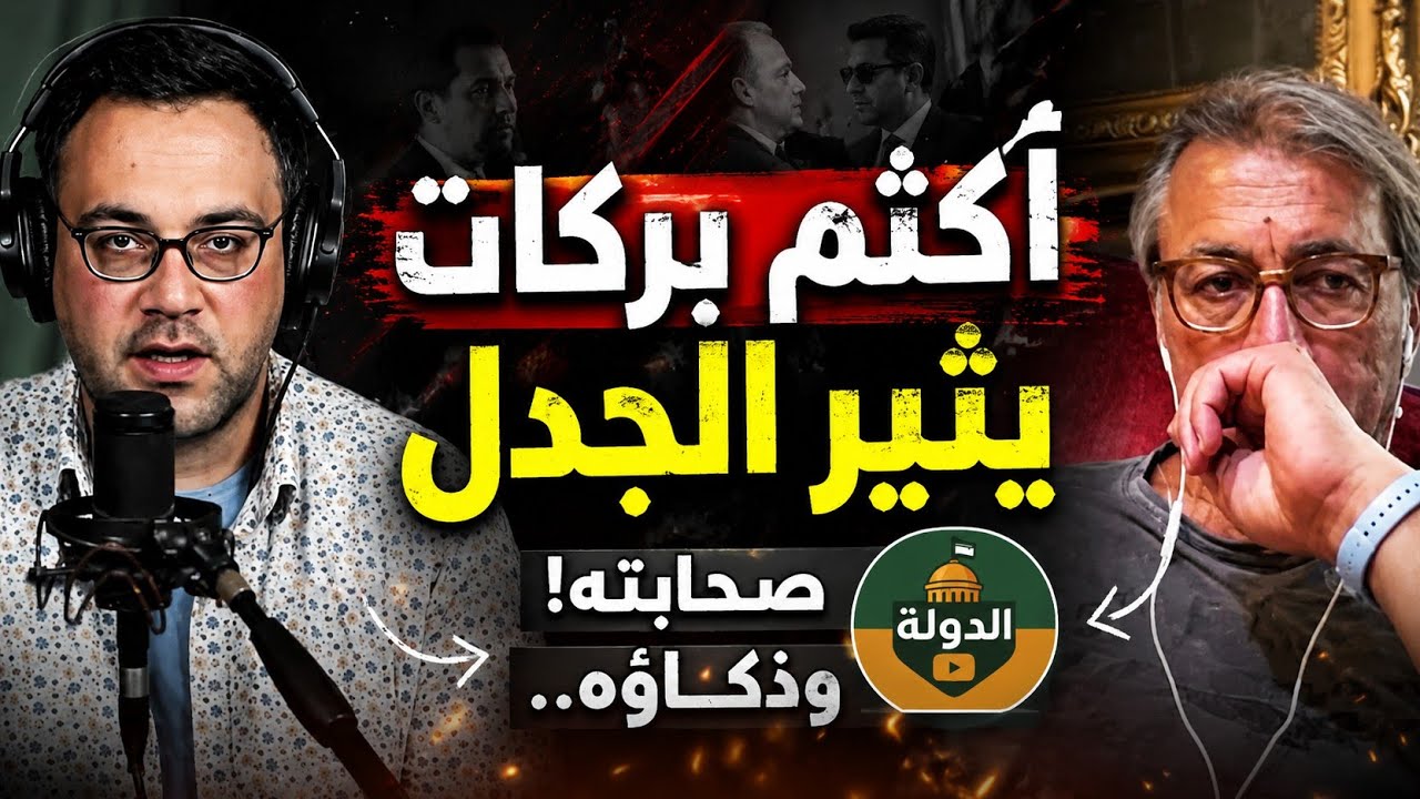 أكثم بركات يُثير الجدل! وفاتح حبابه يتحفظ | الدولة cover art