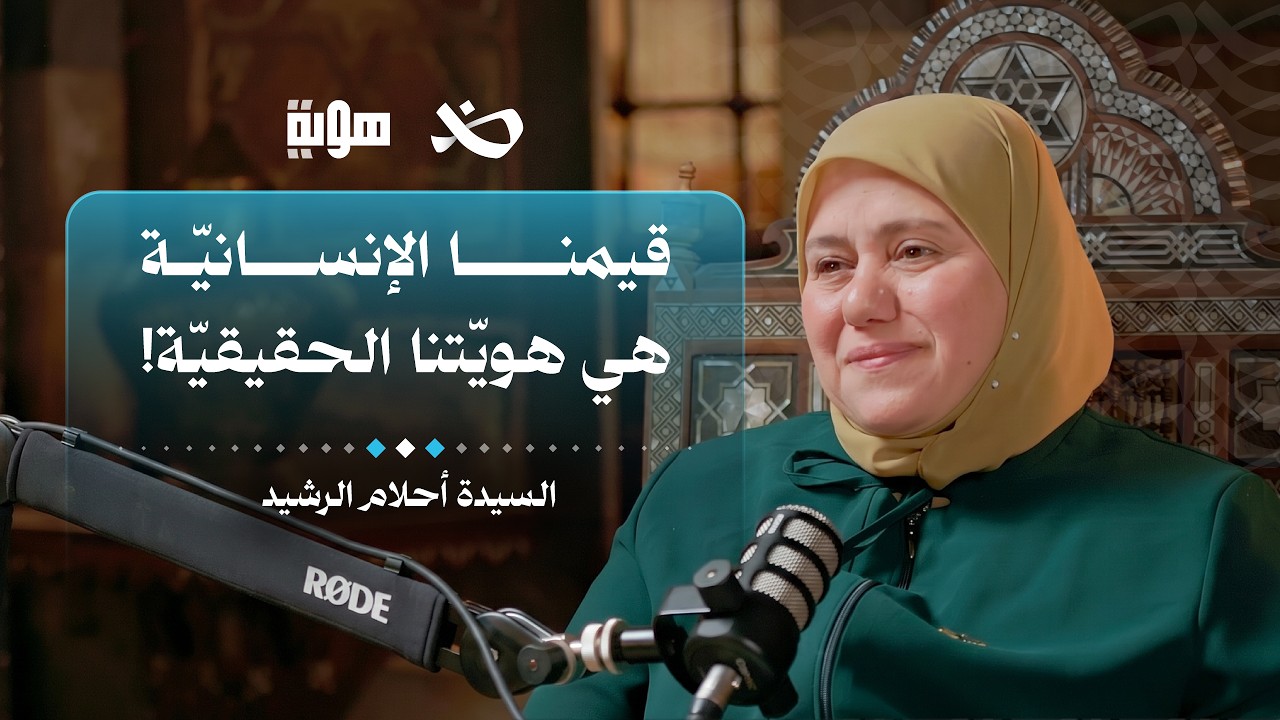 كيف نعيد بناء هويتنا من خيمة اللجوء؟ | السيدة أحلام الرشيد | بودكاست هوية cover art