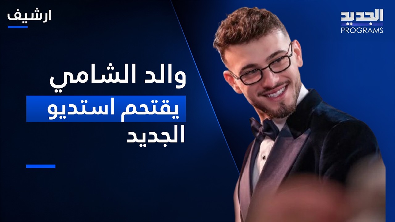 والد الشامي يقتحم استديو الجديد ويفاجئه باتصال والاخيرينفعل "حاج تحكي عني" cover art