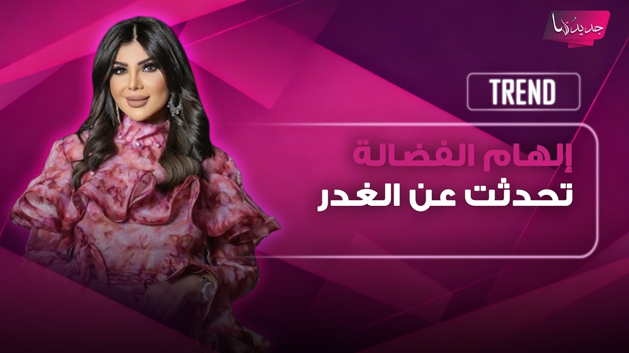 إلهام الفضالة تكشف لاول مرة تفاصيل صادمة عن ما عاشته داخل السجن.. تحدثت عن الغدر و طارق العلي يدعمها cover art