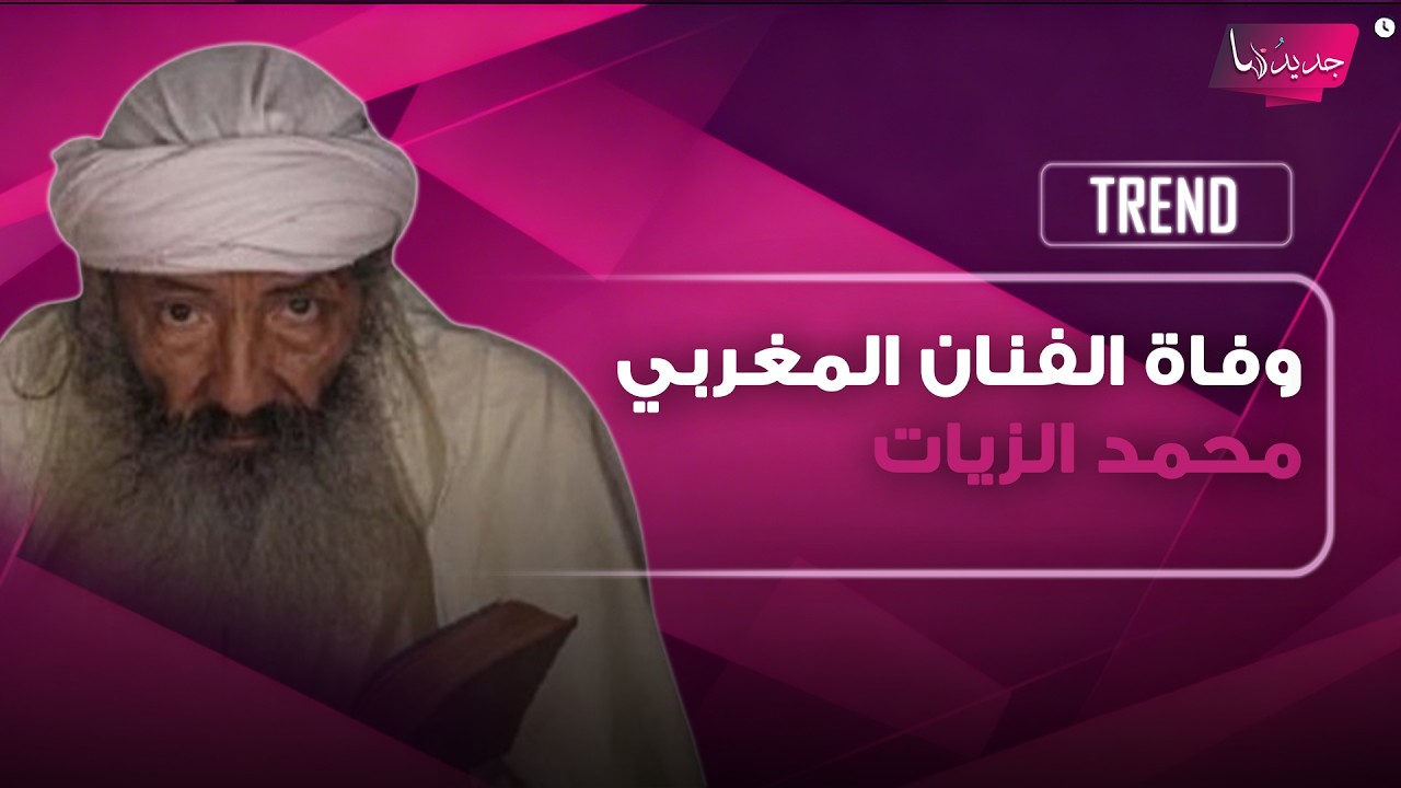 وفاة الفنان المغربي محمد الزيات بعد تدهور حالته الصحية.. تفاصيل محزنة تكشف ووزاة الثقافة تنعاه cover art