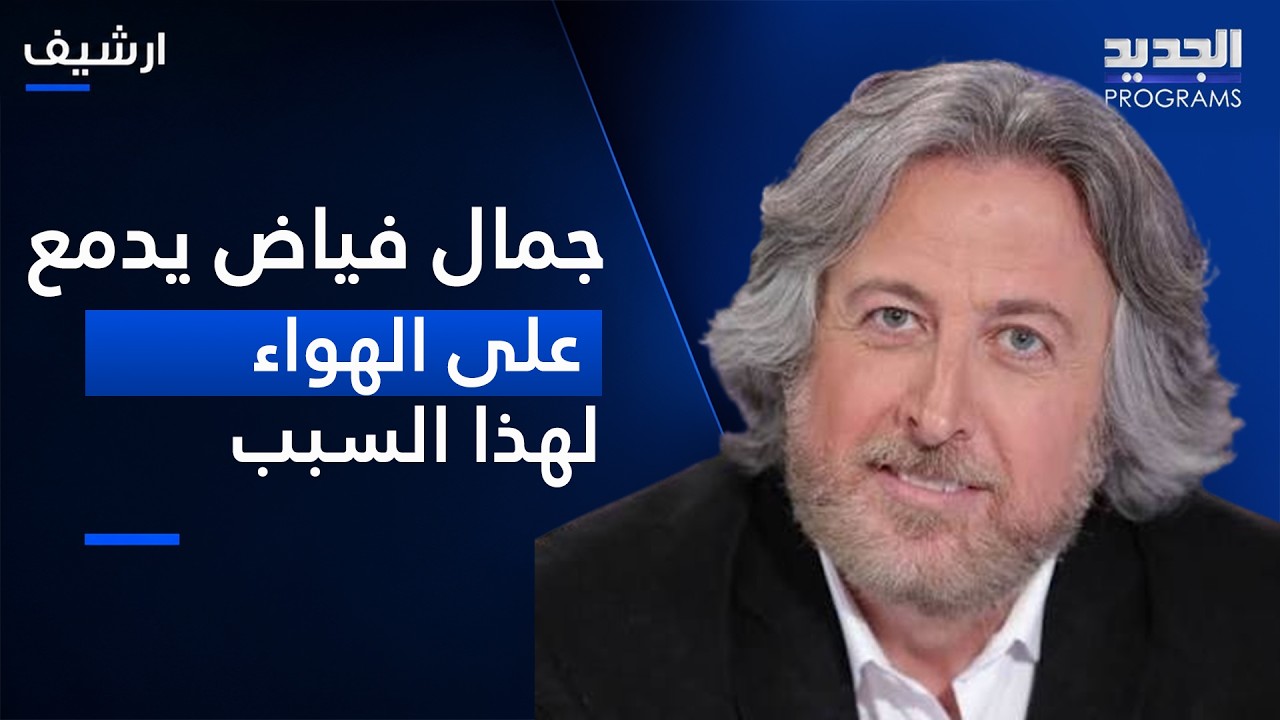 جمال فياض يدمع على الهواء بسبب ما فعله جورج خباز ويعلق "البنت بحياة الأب شغلة كثير كبيرة" cover art