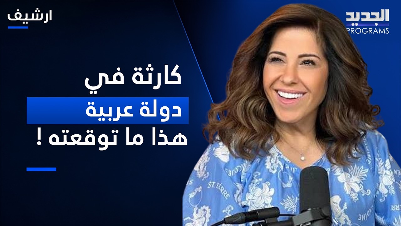 ليلى عبد اللطيف تتنبأ بكارثة في دولة عربية: سيول من الـ ـدماء ومحاولة اغتيـ ـال المفتي وأعاصير! cover art