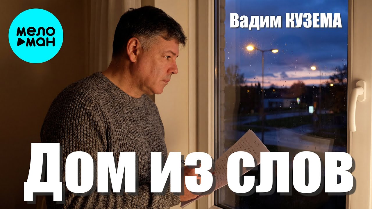 Вадим Кузема – Дом из слов | ️Время песен со смыслом cover art